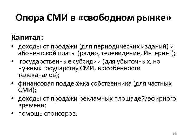 Опора СМИ в «свободном рынке» Капитал: • доходы от продажи (для периодических изданий) и