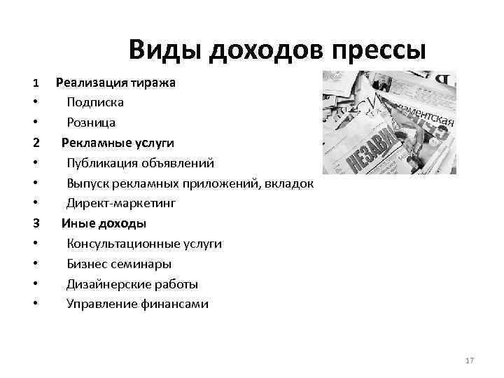 Виды доходов прессы 1 • • 2 • • • 3 • • Реализация