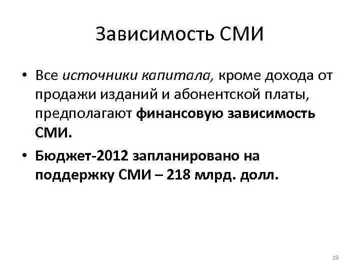 Сми 5. Зависимые СМИ. Зависимость СМИ от государства. Зависимое СМИ примеры. Теория зависимости СМИ.