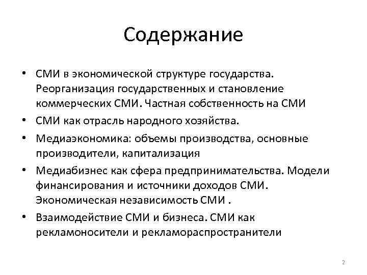 Содержание • СМИ в экономической структуре государства. Реорганизация государственных и становление коммерческих СМИ. Частная