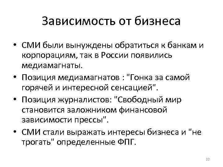 Зависимость от бизнеса • СМИ были вынуждены обратиться к банкам и корпорациям, так в