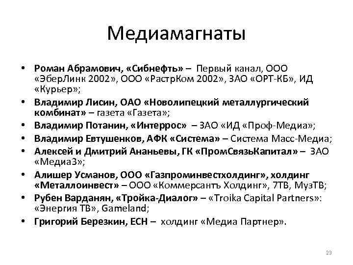 Медиамагнаты • Роман Абрамович, «Сибнефть» – Первый канал, ООО «Эбер. Линк 2002» , ООО