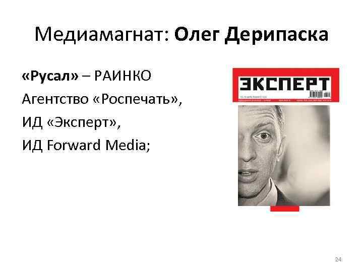 Медиамагнат: Олег Дерипаска «Русал» – РАИНКО Агентство «Роспечать» , ИД «Эксперт» , ИД Forward