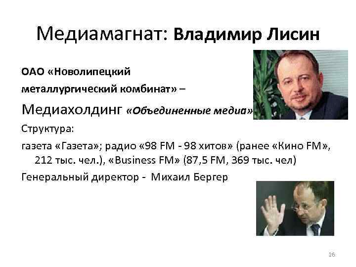 Медиамагнат: Владимир Лисин ОАО «Новолипецкий металлургический комбинат» – Медиахолдинг «Объединенные медиа» Структура: газета «Газета»
