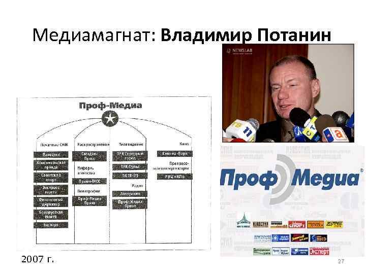 Медиамагнат: Владимир Потанин 2007 г. 27 