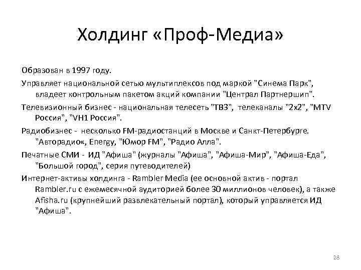 Холдинг «Проф Медиа» Образован в 1997 году. Управляет национальной сетью мультиплексов под маркой "Синема