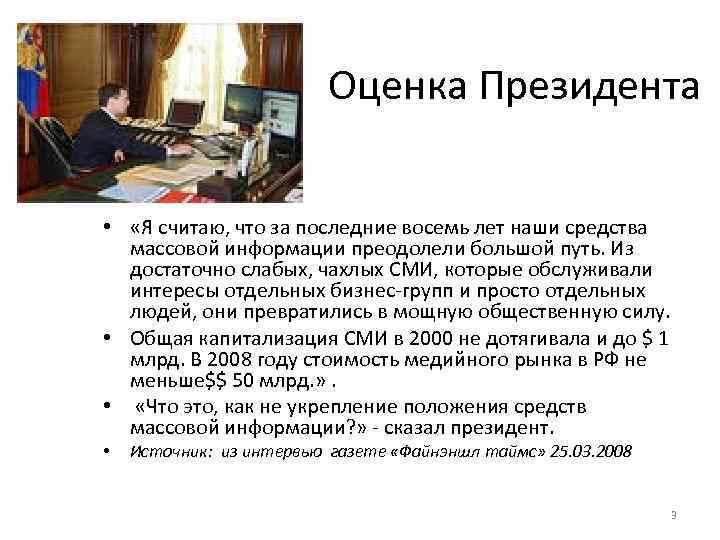 Оценка Президента • «Я считаю, что за последние восемь лет наши средства массовой информации