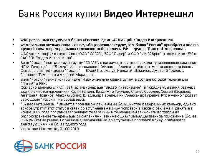 Банк Россия купил Видео Интернешнл • • ФАС разрешила структурам банка «Россия» купить 45%