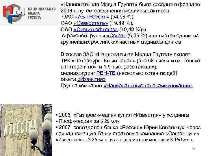  «Национальная Медиа Группа» была создана в феврале 2008 г. путем соединения медийных активов