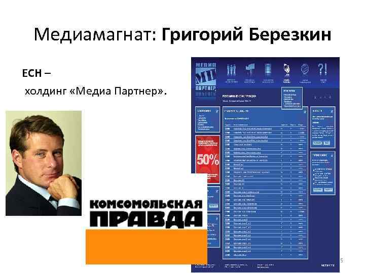 Медиамагнат: Григорий Березкин ЕСН – холдинг «Медиа Партнер» . 35 