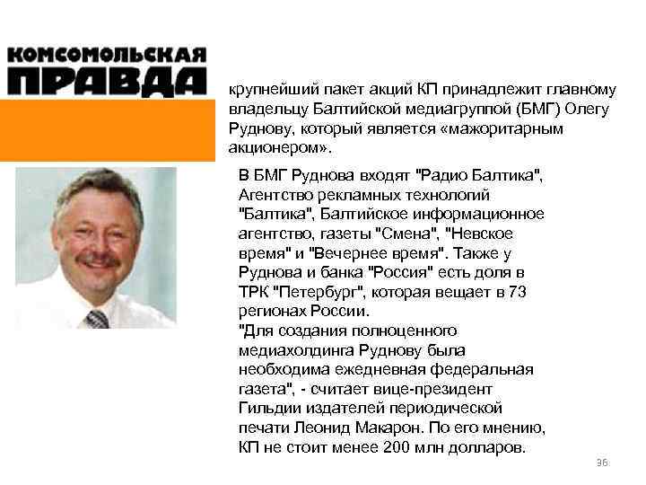 крупнейший пакет акций КП принадлежит главному владельцу Балтийской медиагруппой (БМГ) Олегу Руднову, который является