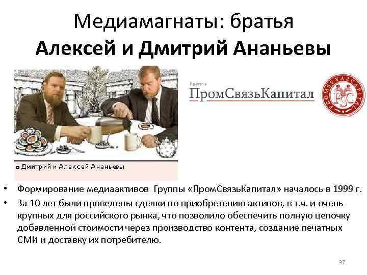 Медиамагнаты: братья Алексей и Дмитрий Ананьевы • Формирование медиаактивов Группы «Пром. Связь. Капитал» началось