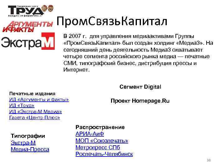 Пром. Связь. Капитал В 2007 г. для управления медиаактивами Группы «Пром. Связь. Капитал» был