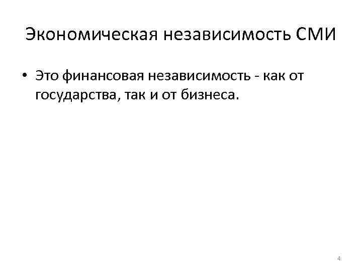 Сми 5. Независимость СМИ. Экономическая независимость. Экономическая независимость страны это. Самостоятельность СМИ.