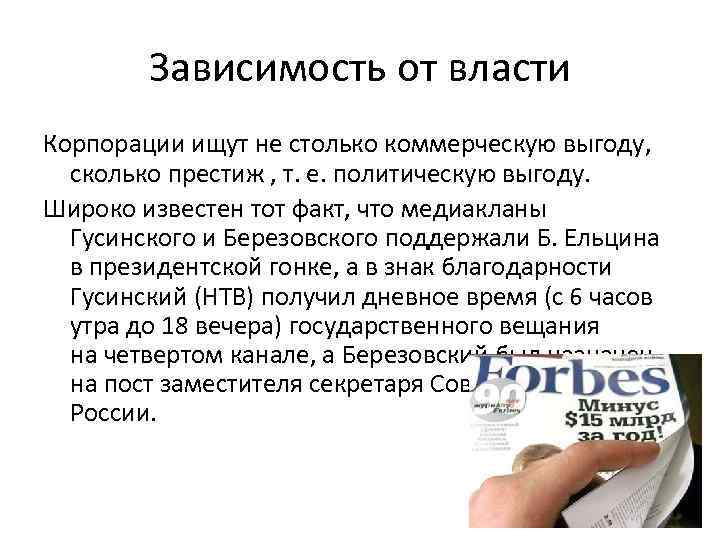Зависимость от власти Корпорации ищут не столько коммерческую выгоду, сколько престиж , т. е.