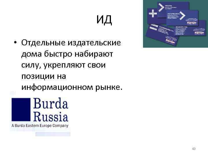 ИД • Отдельные издательские дома быстро набирают силу, укрепляют свои позиции на информационном рынке.