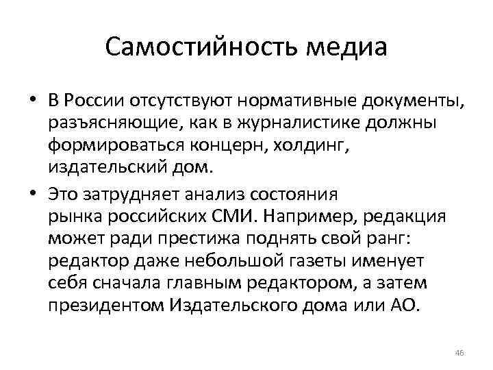 Самостийность медиа • В России отсутствуют нормативные документы, разъясняющие, как в журналистике должны формироваться