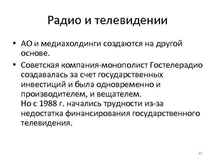 Радио и телевидении • АО и медиахолдинги создаются на другой основе. • Советская компания