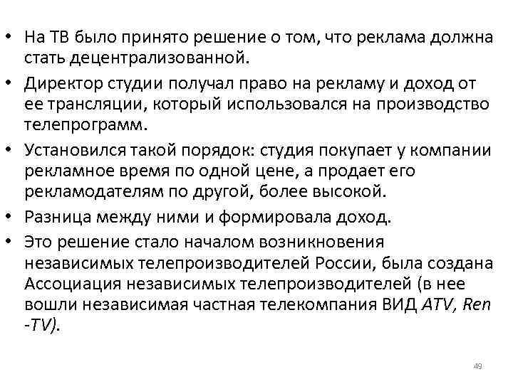  • На ТВ было принято решение о том, что реклама должна стать децентрализованной.