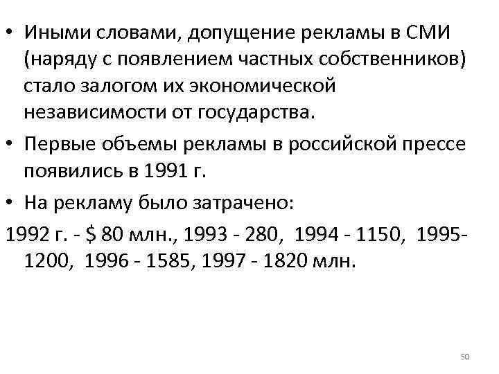  • Иными словами, допущение рекламы в СМИ (наряду с появлением частных собственников) стало