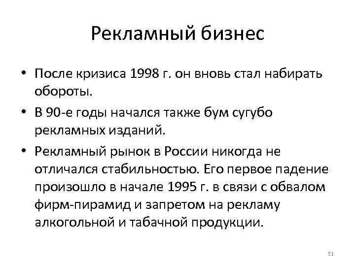 Рекламный бизнес • После кризиса 1998 г. он вновь стал набирать обороты. • В