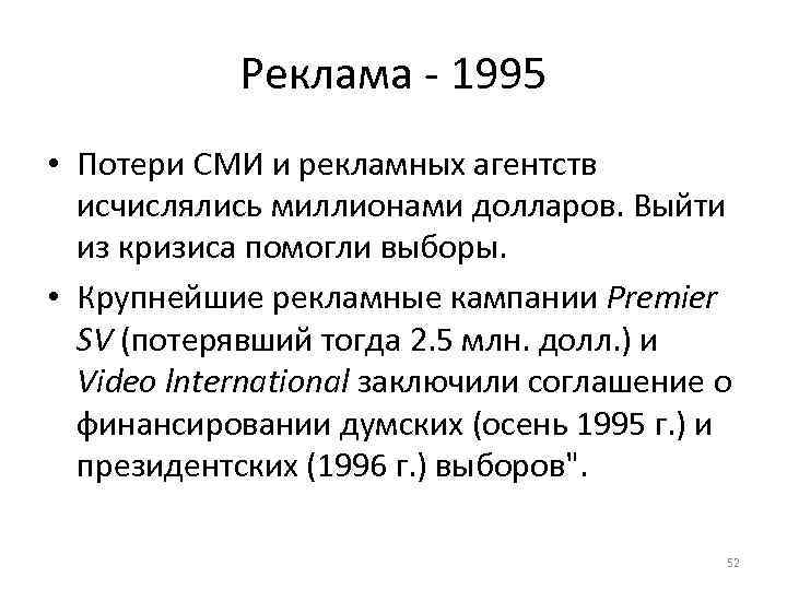 Реклама 1995 • Потери СМИ и рекламных агентств исчислялись миллионами долларов. Выйти из кризиса