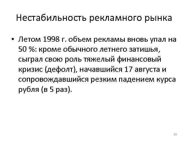 Нестабильность рекламного рынка • Летом 1998 г. объем рекламы вновь упал на 50 %: