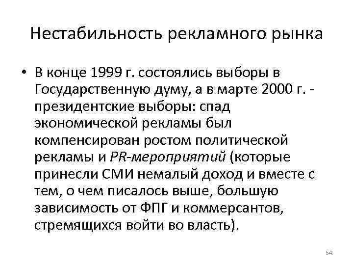 Нестабильность рекламного рынка • В конце 1999 г. состоялись выборы в Государственную думу, а