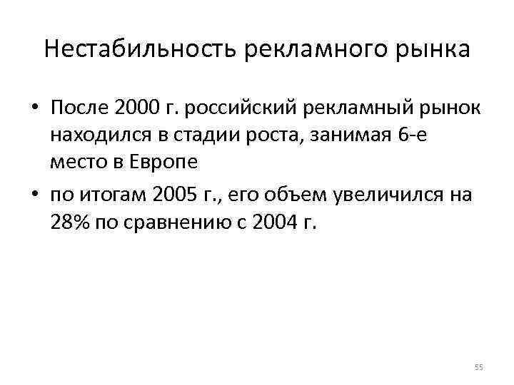 Нестабильность рекламного рынка • После 2000 г. российский рекламный рынок находился в стадии роста,