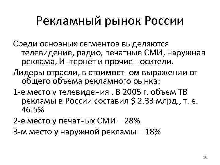 Рекламный рынок России Среди основных сегментов выделяются телевидение, радио, печатные СМИ, наружная реклама, Интернет