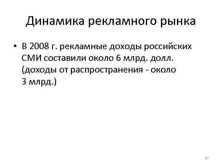 Динамика рекламного рынка • В 2008 г. рекламные доходы российских СМИ составили около 6
