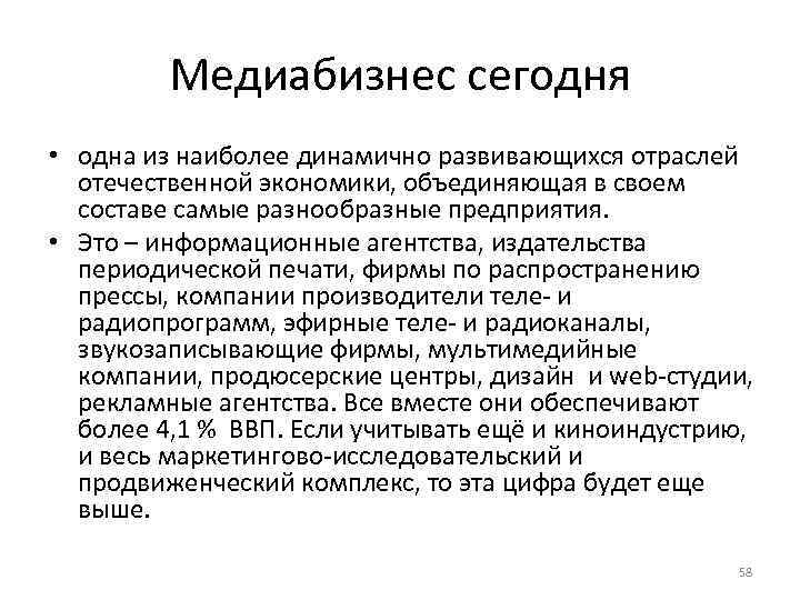 Медиабизнес сегодня • одна из наиболее динамично развивающихся отраслей отечественной экономики, объединяющая в своем
