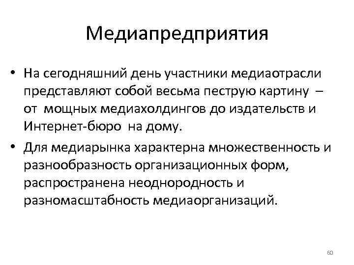 Медиаиндустрия это. Медиапредприятия. Структура медиапредприятия. Стратегии роста медиапредприятия. Операционная деятельность медиапредприятия.