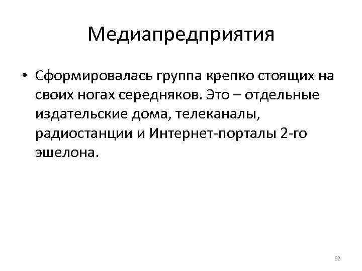 Медиапредприятия • Сформировалась группа крепко стоящих на своих ногах середняков. Это – отдельные издательские