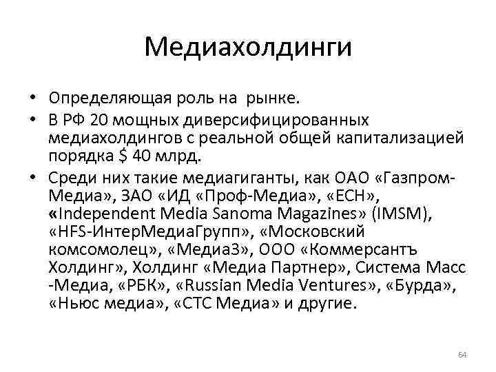 Медиахолдинги • Определяющая роль на рынке. • В РФ 20 мощных диверсифицированных медиахолдингов с