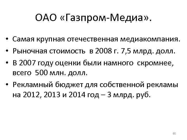 ОАО «Газпром Медиа» . • Самая крупная отечественная медиакомпания. • Рыночная стоимость в 2008