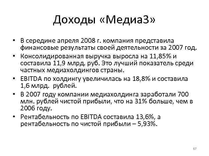 Доходы «Медиа 3» • В середине апреля 2008 г. компания представила финансовые результаты своей