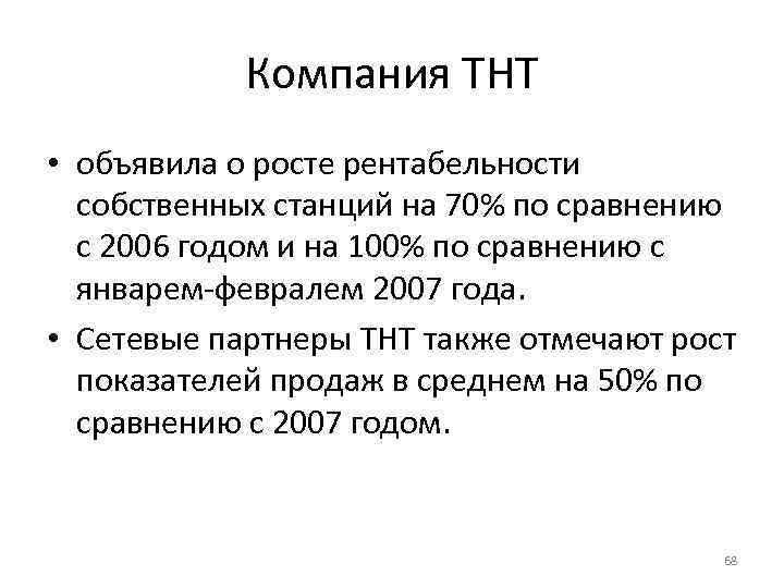 Компания ТНТ • объявила о росте рентабельности собственных станций на 70% по сравнению с