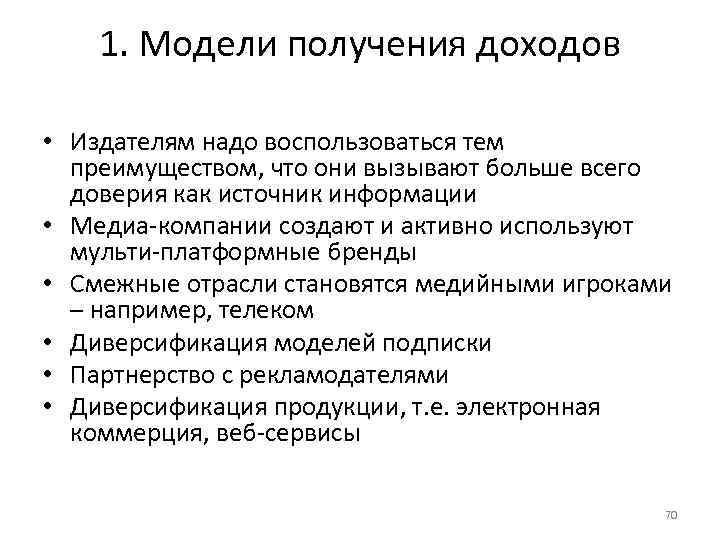1. Модели получения доходов • Издателям надо воспользоваться тем преимуществом, что они вызывают больше