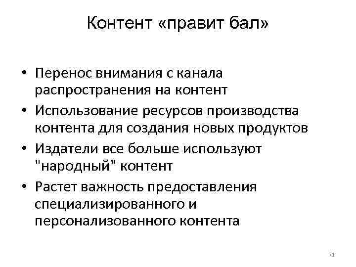 Контент «правит бал» • Перенос внимания с канала распространения на контент • Использование ресурсов