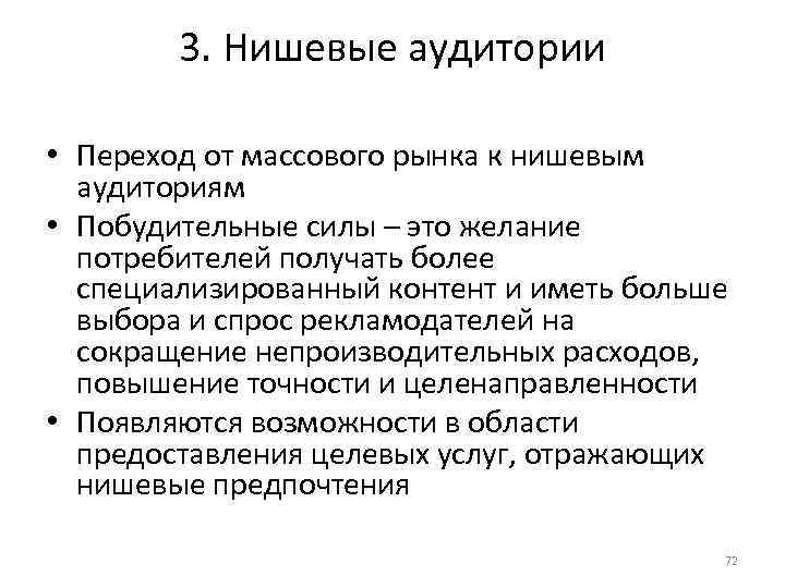 3. Нишевые аудитории • Переход от массового рынка к нишевым аудиториям • Побудительные силы