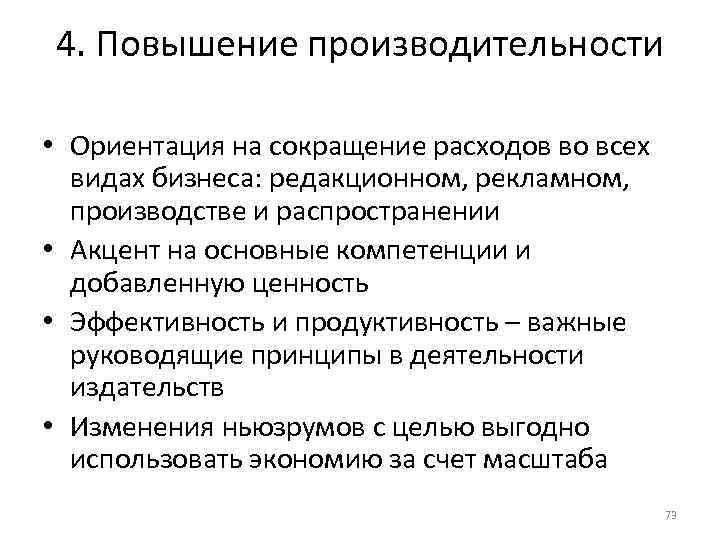4. Повышение производительности • Ориентация на сокращение расходов во всех видах бизнеса: редакционном, рекламном,