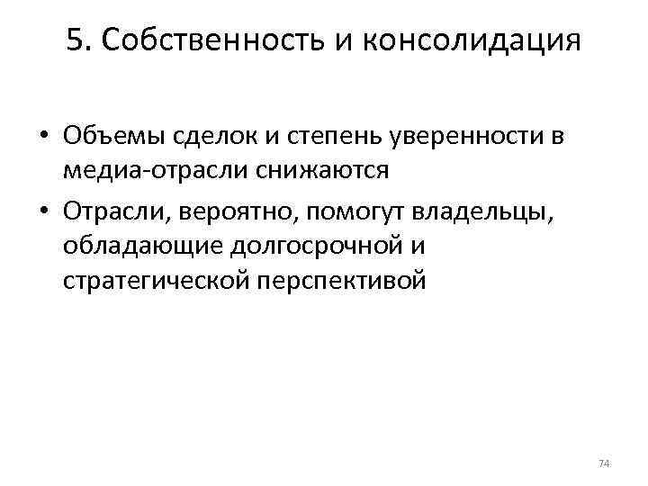 5. Собственность и консолидация • Объемы сделок и степень уверенности в медиа отрасли снижаются