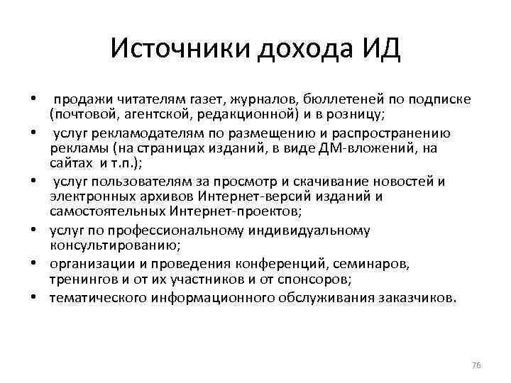 Источники дохода ИД • продажи читателям газет, журналов, бюллетеней по подписке (почтовой, агентской, редакционной)