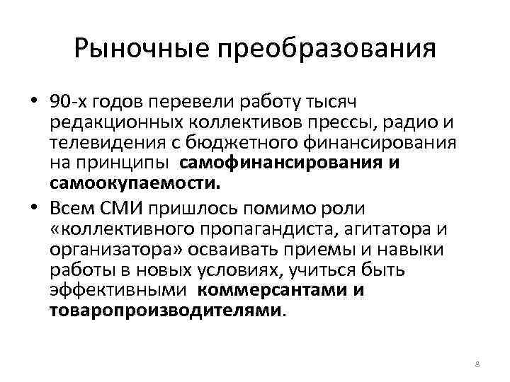 Рыночные преобразования • 90 х годов перевели работу тысяч редакционных коллективов прессы, радио и