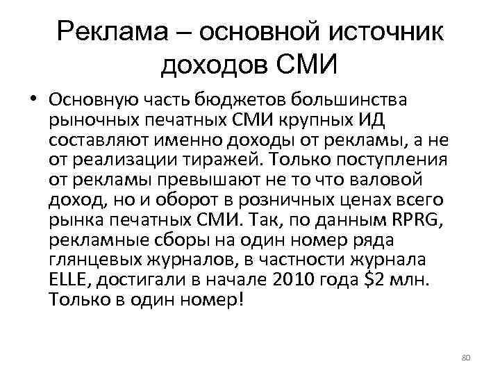 Реклама – основной источник доходов СМИ • Основную часть бюджетов большинства рыночных печатных СМИ