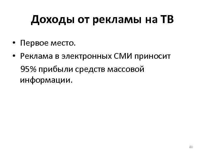 Доходы от рекламы на ТВ • Первое место. • Реклама в электронных СМИ приносит