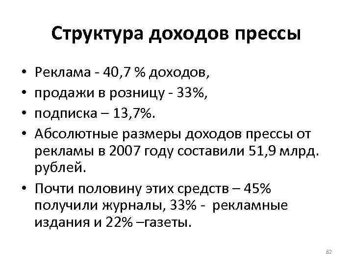 Структура доходов прессы Реклама 40, 7 % доходов, продажи в розницу 33%, подписка –