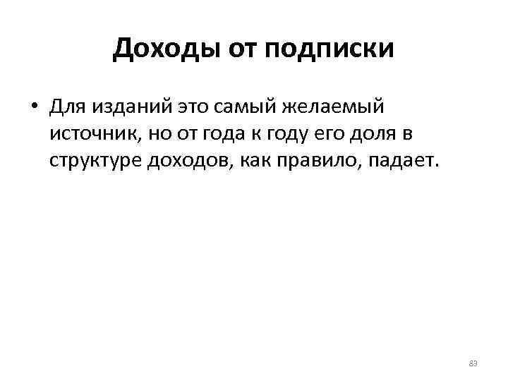 Доходы от подписки • Для изданий это самый желаемый источник, но от года к