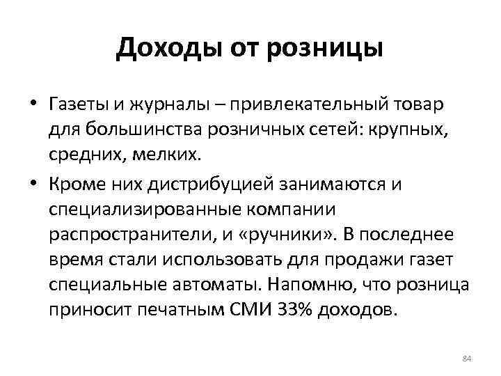 Доходы от розницы • Газеты и журналы – привлекательный товар для большинства розничных сетей:
